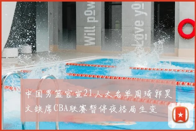 中国男篮官宣21人大名单周琦郭昊文缺席CBA联赛暂停夜格局生变