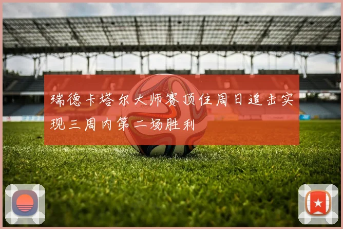 瑞德卡塔尔大师赛顶住周日追击实现三周内第二场胜利