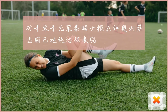 对手束手无策泰晤士报点评奥利萨当前已达统治级表现