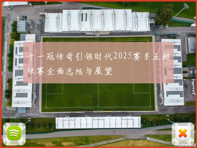 十一冠传奇引领时代2025赛季五超联赛全面总结与展望