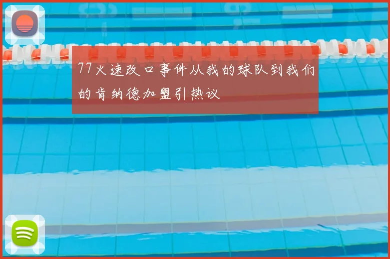 77火速改口事件从我的球队到我们的肯纳德加盟引热议