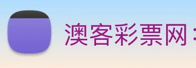 澳客彩票网：全球职业竞技赛事资讯与实时数据交互门户 logo
